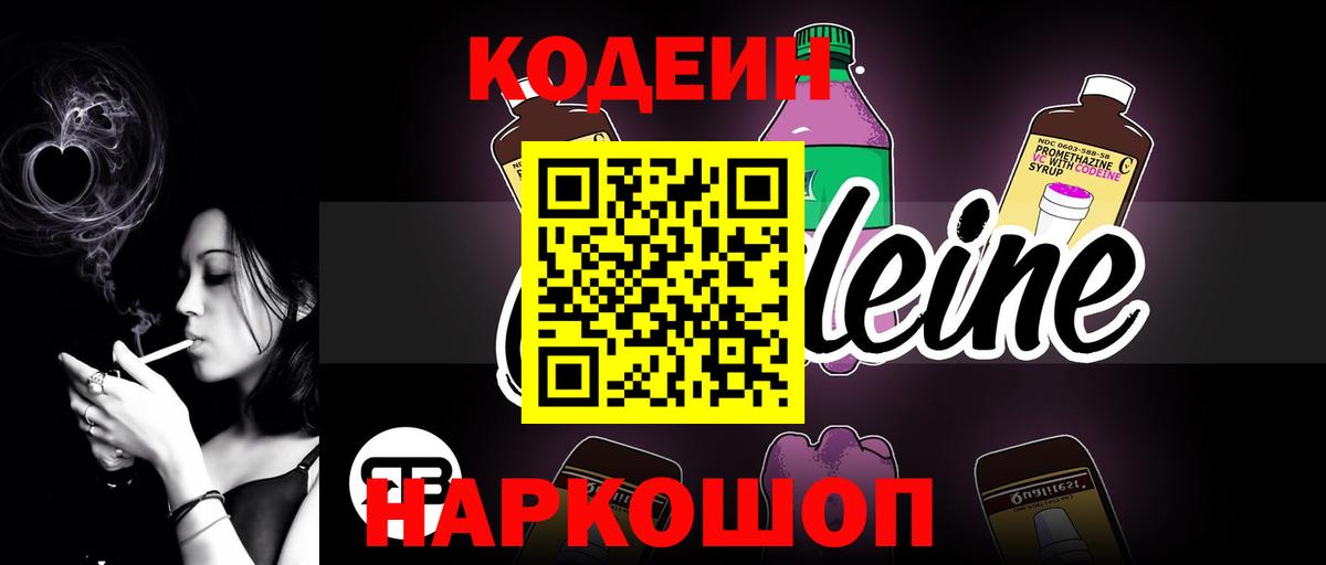 Ялуторовск  Кодеин Purple Drank  Кодеиновый сироп Lean напиток Lean (лин)  Вход с VPN 